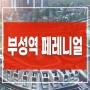 부성역 페레니얼 역세권 천안 타운하우스 분양정보