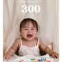 아기 300일 셀프촬영