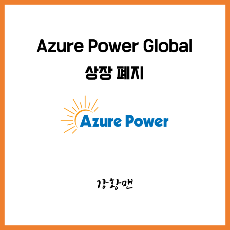 [인도 뉴스] Azure Power Global 상장폐지 : 네이버 블로그