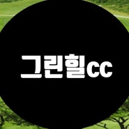 신안그룹에서 운영하고 있는 수도권에서 접근성 좋은 경기도 광주시에 위치한 그린힐cc를 소개 합니다.