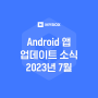 23년 8월 MYBOX Android 앱 업데이트 🧚
