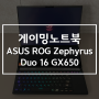 디스플레이가 두 개인 노트북 ASUS ROG Zephyrus Duo 16 GX650의 뛰어난 멀티태스킹