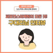 [슬기로운 도도생활] 퍼포먼스 마케팅이란? 광고사업1본부 구대리님 전격 인터뷰!