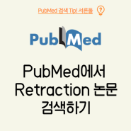 PubMed에서 Retraction 논문 검색하기