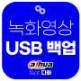 다후아 녹화기 녹화영상 USB에 백업하는 방법