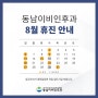 동남이비인후과 광복절 및 8월 휴진안내