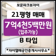 [성북구 보문동]보문파크뷰자이아파트 21평(전용45㎡ B type) 매매 7억4천5백만원(입주협의)