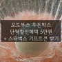 포토부스 우든박스 계약 후기 (지인할인혜택 + 스타벅스 기프트콘 드려요 🌻)