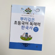 뿌리깊은 초등국어 독해력 한국사 5단계: 조선 시대 후기