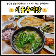 [연산동 맛집] 연산동 토박이 국밥 맛집 : 시골추어탕