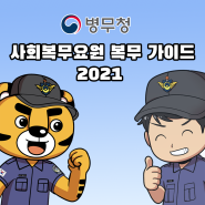 [병무청] 2021년 사회복무요원 복무가이드 만화 제작