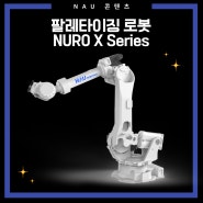 팔레타이징 로봇 적재와 운송을 돕는 NURO X-25