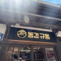포항 여행 구룡포 일본인 가옥거리 맛집 동경규동 두툼한 돈가츠 맛있어요