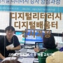 디지털 리터러시, 디지털 배움터 강사가 되어야 하는 이유?