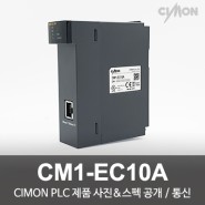 싸이몬 CIMON PLC 제품 사진 공개 / CIMON PLC 제품 스펙 공개 / 통신 / CM1-EC10A
