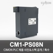 싸이몬 CIMON PLC 제품 사진 공개 / CIMON PLC 제품 스펙 공개 / 특수 / CM1-PS08N