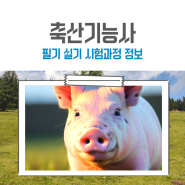 축산기능사 필기 실기 시험과정 정보 확인!