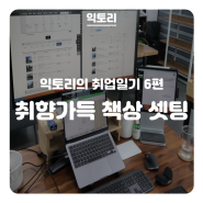 [취업일기 06] 회사 업무환경을 취향대로 셋팅해보자!