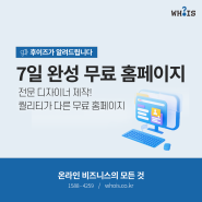 전문가가 제작해 퀄리티가 다르다! 7일 완성 무료 홈페이지