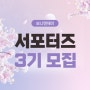 💜 보니앤제이 서포터즈 3기 모집 💜