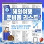 파워 J의 해외여행 준비물 리스트 꼼꼼 정리 끝판왕