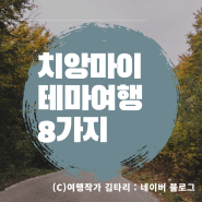 치앙마이여행 Best8 총정리 테마여행 ( 한달살기 ) 여행작가 김타리