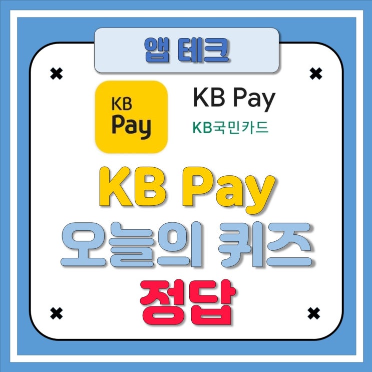 8월9일 KB Pay KB페이 오늘의 퀴즈 : 네이버 블로그