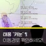 제6호 태풍 카눈 영향권 이동경로 통영북상중