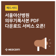서울아산병원 의무기록사본 PDF 다운로드 서비스 오픈!