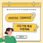 2023년 그린바이오 선도기업 육성 지원계획 추가공고ㅣ춘천바이오