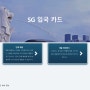 싱가포르 여행 입국심사 SG 카드 작성법(SG Arrival Card)