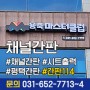 [간판114] 평택세무서 근처 평택 튼튼영어 용죽 마스터클럽 간판 시공!!!