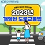 2023년 개정된 도로교통법, 보행자 중심의 안전 강화!