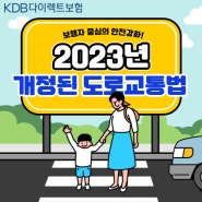 2023년 개정된 도로교통법, 보행자 중심의 안전 강화!