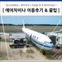 중국국제항공 에어차이나 중국경유 (인천→로마) 이용 후기