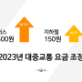 [서울시] 2023년 대중교통 요금 인상