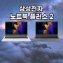 윈도우 노트북 추천 삼성 노트북플러스2 스펙 및 가격
