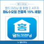 월드크리닝 홈 매월 2, 4주차 화&수요일 전품목 15% 세일!