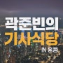 곽준빈의 세계 기사식당 : 찐로컬 여행을 맛보다!