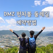 [양구] DMZ 펀치볼 둘레길 예약방법 | 숲나들e 예약하기 (+ 펀치볼둘레길 코스)