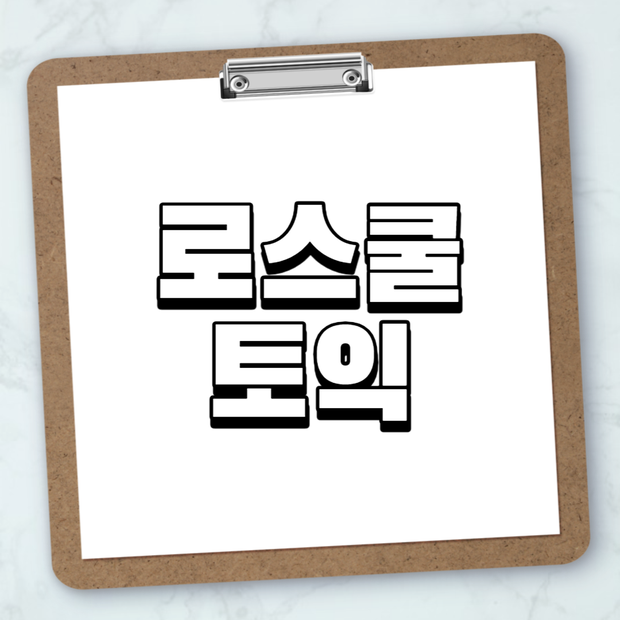 로스쿨 토익, 로스쿨에 들어가기 위한 영어공부 네이버 블로그