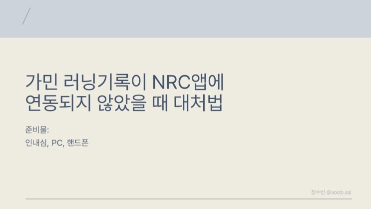 [러닝] 가민 러닝기록이 나이키런클럽(NRC) 앱에 연동되지 않을 때 대처법 : 네이버 블로그