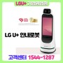 LG U+ 안내로봇 - 똑똑하고 친절한 안내 광고 파트너