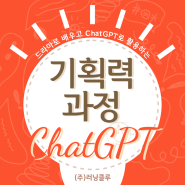 [과정소개] 드라마로 배우고 CHAT GPT로 활용하는기획력 과정