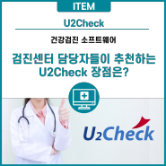 검진센터 담당자들이 추천하는 검진소프트웨어 U2Check 장점은?