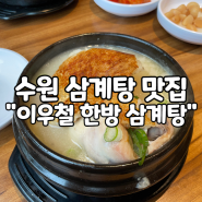 [수원 영통/삼계탕 맛집] 말복엔? "이우철 한방 누룽지 삼계탕"