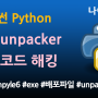 파이썬 Python 코딩 - python exe unpacker, Unpacking Python Executables on Windows, Unpack Python Exe File