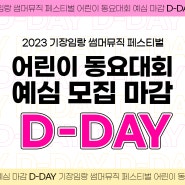 [D-DAY] 2023 기장임랑 썸머뮤직 페스티벌 어린이 동요대회 예심 모집 마감!!