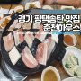 [맛집] 경기 평택송탄 춘천하우스