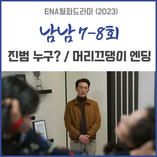 ENA 월화드라마 남남 7회 - 8회 공식영상 리뷰, 진짜 이나경 살인범은? 엔딩 박진홍 여동생? : 네이버 블로그
